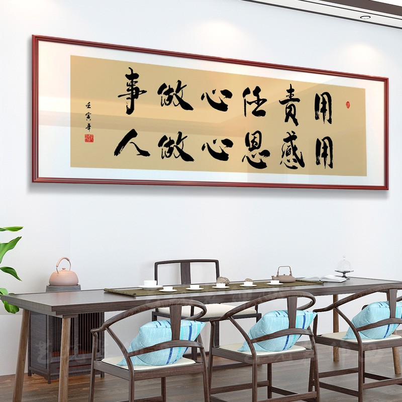 书法字画老板办公室挂画公司责任感恩牌匾茶室茶桌背景墙客厅装饰