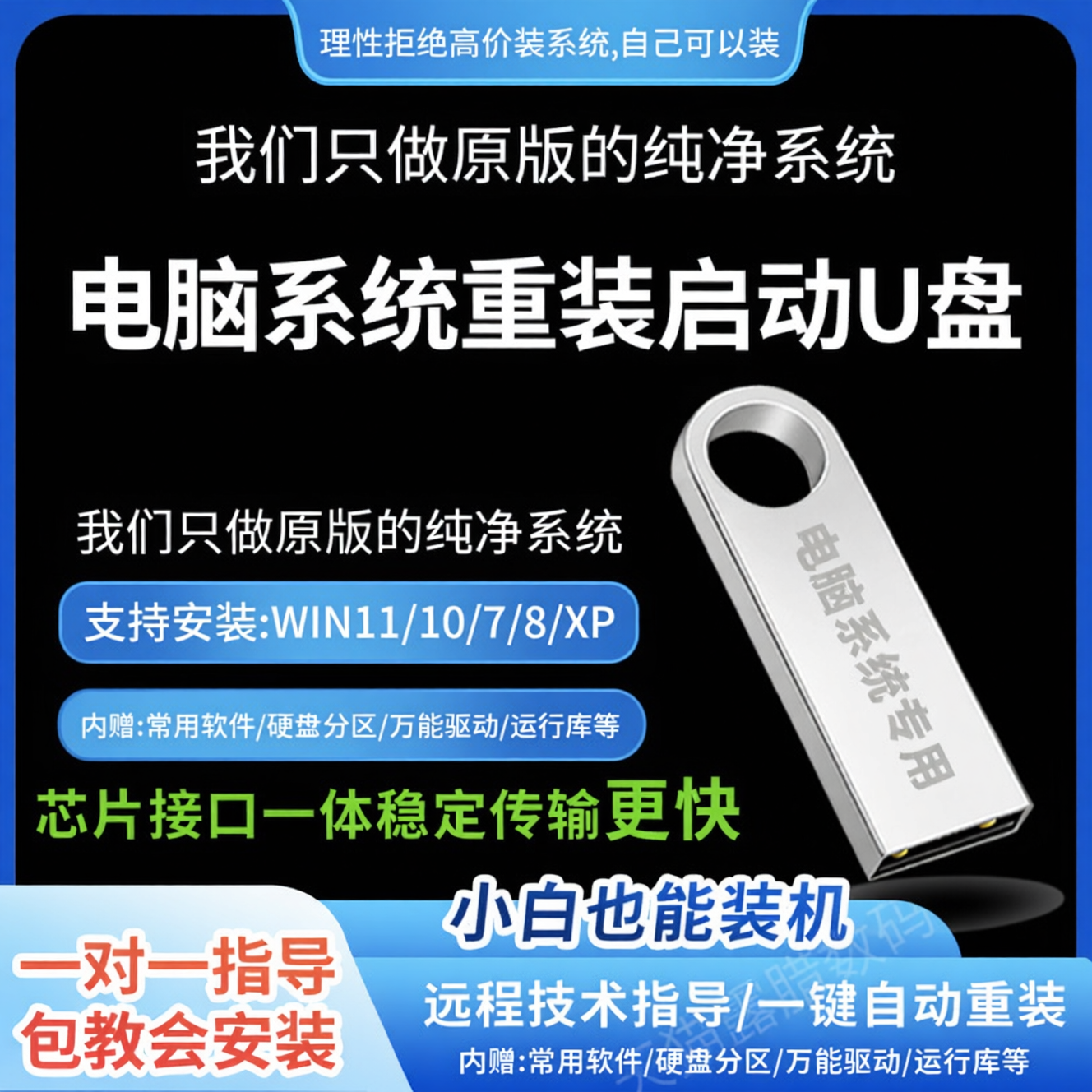 系统u盘纯净版win11/10原版w7一键安装盘xp电脑重装系统