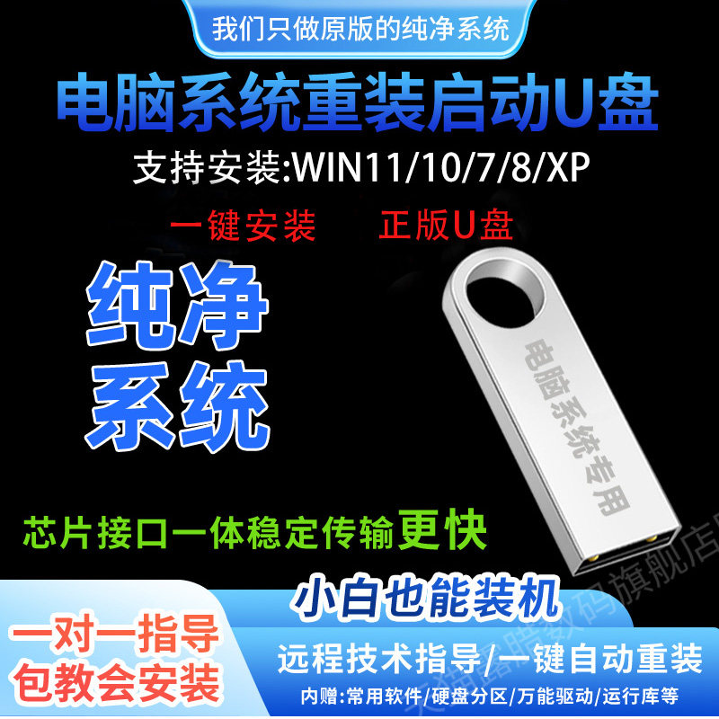 系统u盘纯净版win11/10原版w7一键安装盘xp电脑重装系统