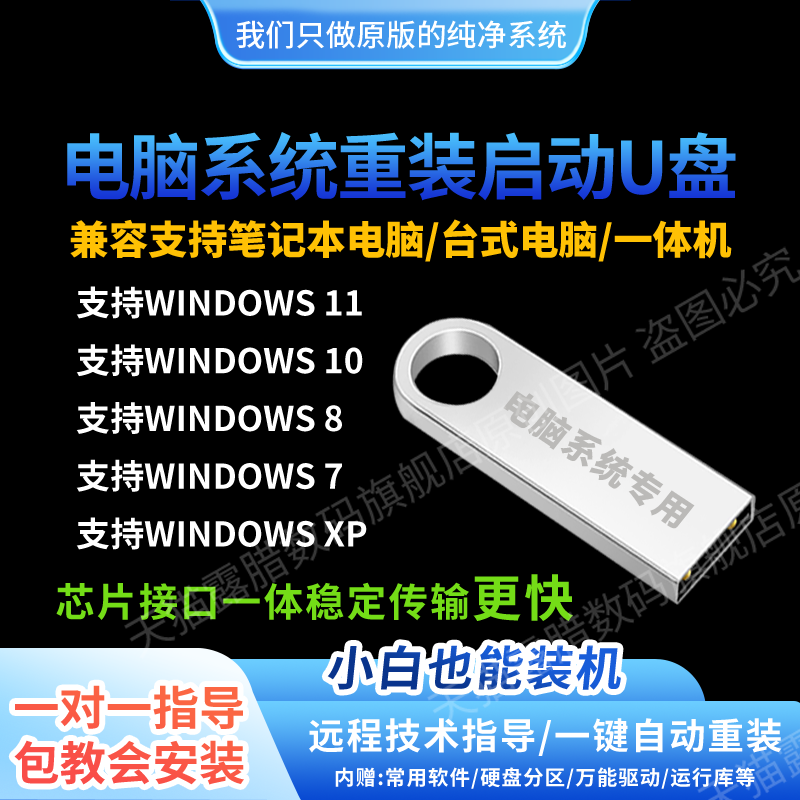 系统u盘纯净版win11/10原版w7一键安装盘xp电脑重装系统