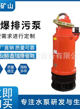 厂家直供 BQS80-80-37kw矿用隔爆型潜水排沙电泵防爆潜污泵380V11