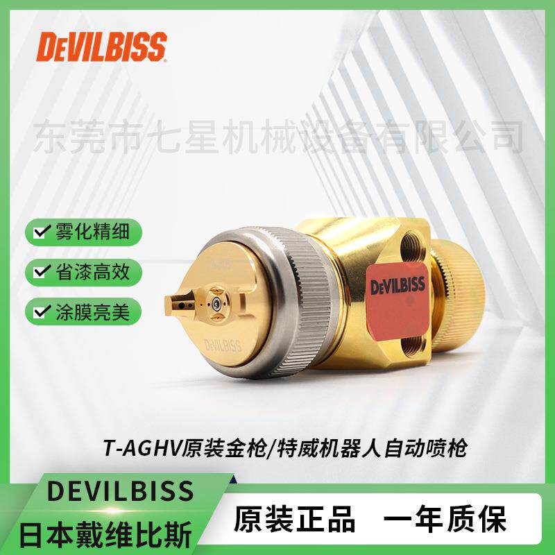 日本戴维比斯T-AGHV金枪 DEVILBISS自动油漆喷枪 机器人自动喷枪