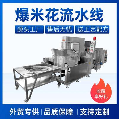 工业电磁爆米花机 popcorn machine 爆米花生产流水线源头工厂