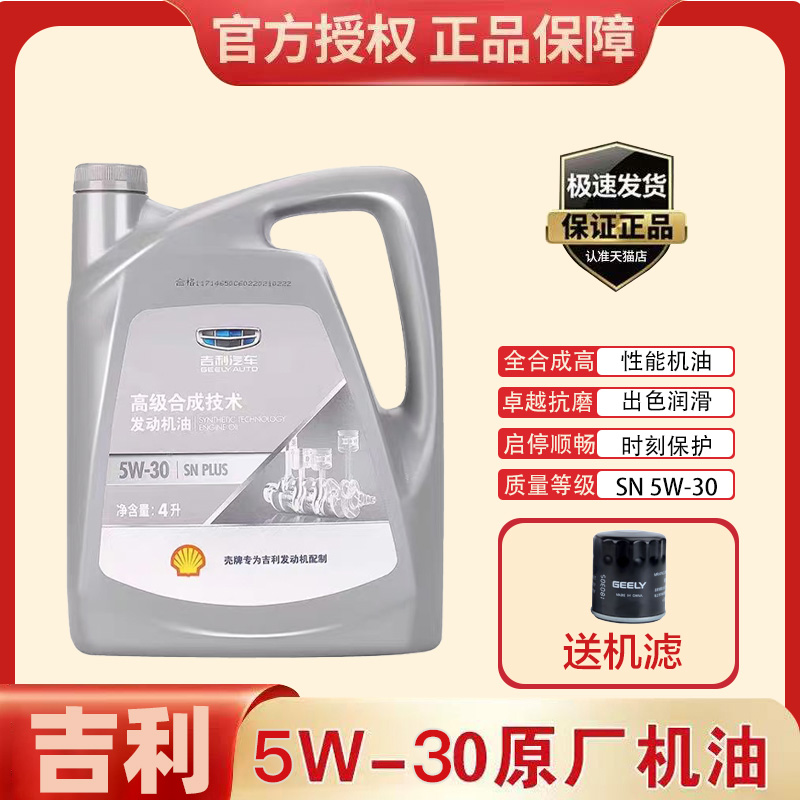 吉利专用5W30机油适配帝豪GS远景X136博越缤瑞GL全球鹰金刚原厂