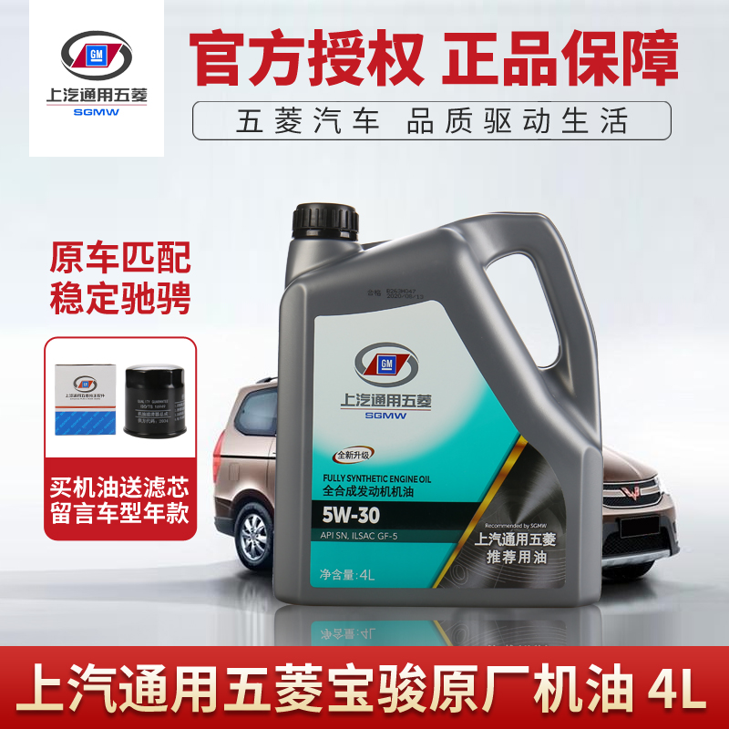 适配五菱之光机油 宝骏510/310/560/730宏光荣光机油发动机润滑油