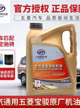 上汽五菱宏光荣光宝骏560 510 530 630730 310专用全合成机油