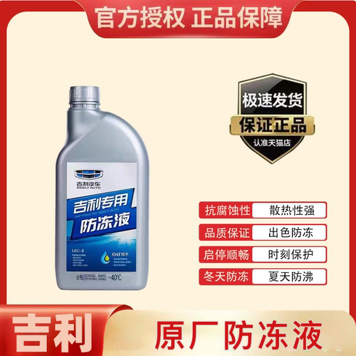 适用吉利原厂防冻液帝豪GL博越远景星瑞缤越瑞专用汽车红色冷却液