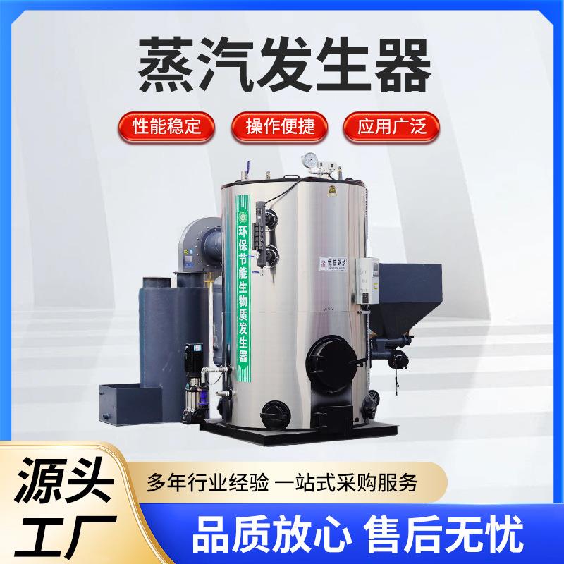 厂家直供0.5吨生物质蒸汽发生器用于反应釜加热水泥制品蒸养酿酒