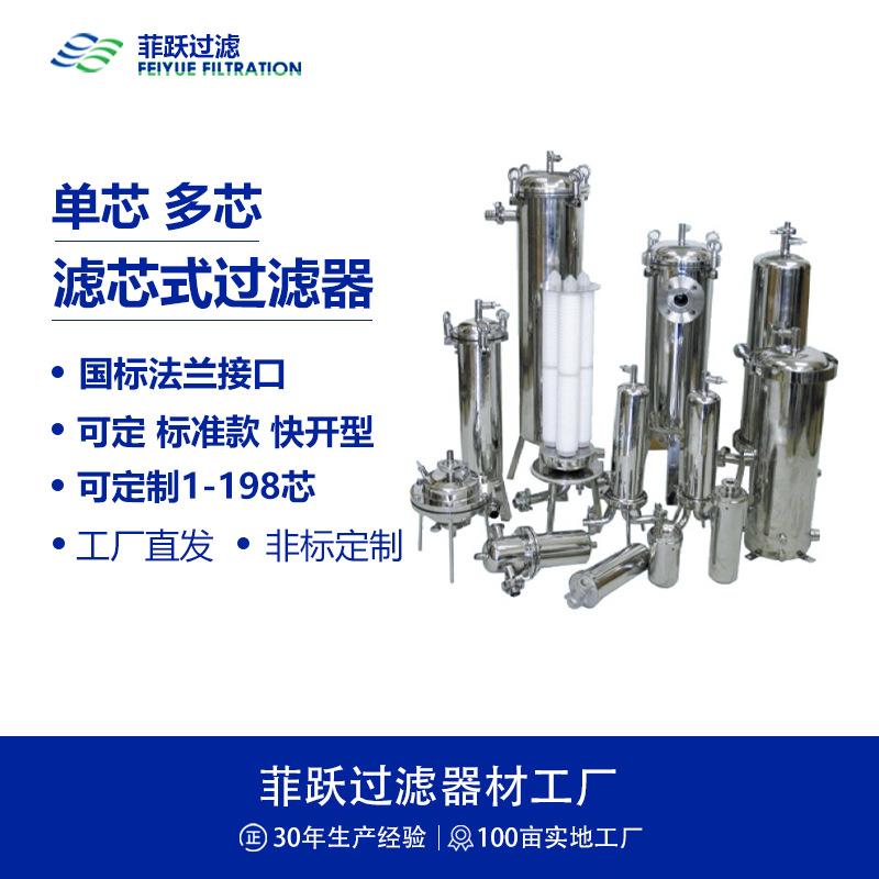 滤芯式过滤器工业级不锈钢单芯式精密过滤器PP多芯式过滤器
