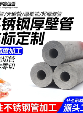 304不锈钢厚壁管切零58大口径52加厚空心圆管无缝工业厚壁管