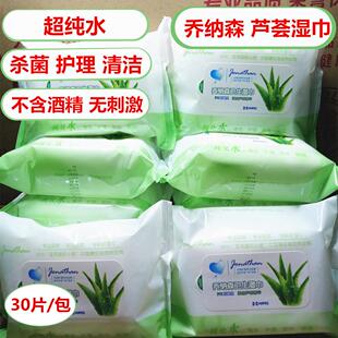 乔纳森30片湿巾 芦荟湿巾 清洁护理湿纸巾 一单9包23.9元包邮