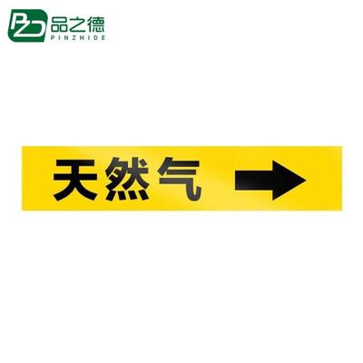品之德PJS-071管道标识贴消防工业箭头标示贴标签贴管路警示牌6*3