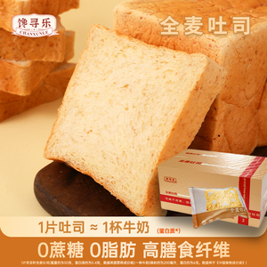 馋寻乐真全麦切片面包0脂肪无蔗糖整箱代餐饱腹零食粗粮早餐吐司