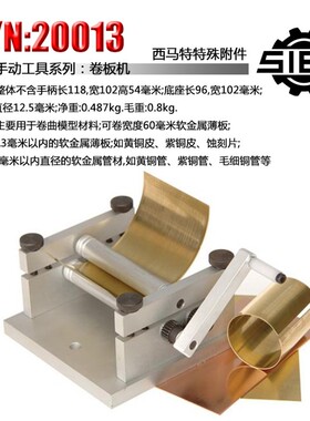 西马特S/N:20013 微型手动卷板机 卷圆机铜皮铝皮卷板机