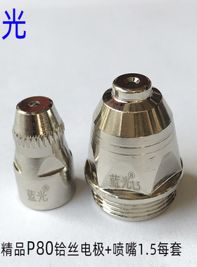 蓝光精品P80割嘴LGK120数控等离子切割机100割枪配件电极喷嘴割嘴