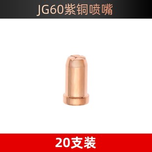 JG60等离子切割嘴CUT60LGK切割机割枪配件割嘴电极喷嘴陶瓷保护罩