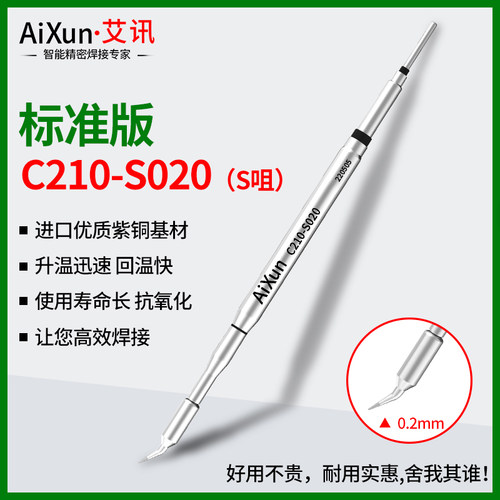 艾讯自研210烙铁头I特尖头S弯头K刀头2秒升温无铅环保上锡流程升