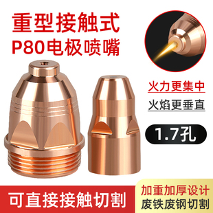 等离子p80割嘴保护套可接触铬锆铜加厚护头器割枪切割机配件大全