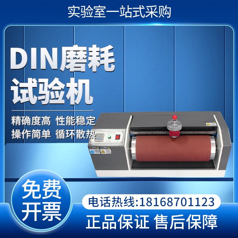 橡胶DIN磨耗试验机塑件传送带弹性材料测试合成皮皮革地板耐磨仪