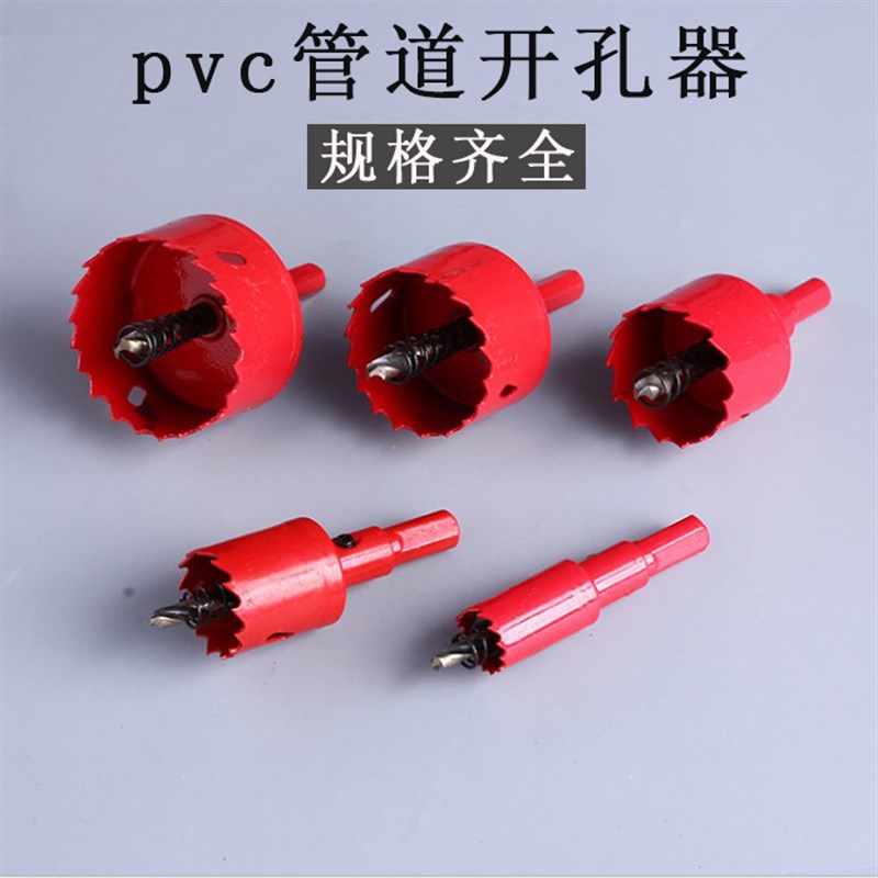 PVC管开孔器 双金属管道扩孔器 塑料木工打孔2I5-30-32-40-45-50