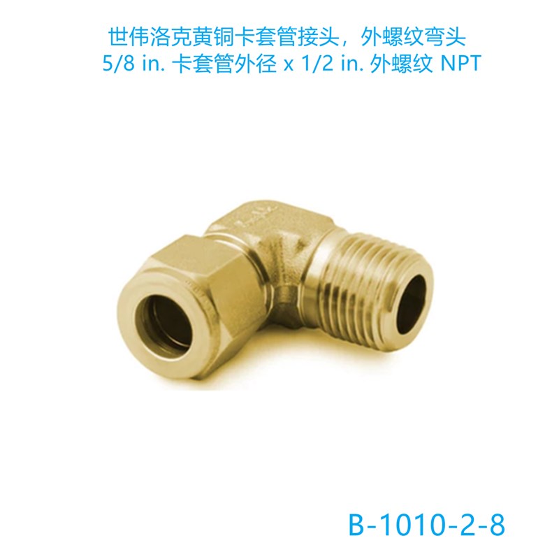 Swagelok世微洛克 (B-1010-2-8)卡套管弯头5/8 inx 1/2 inNPT外螺