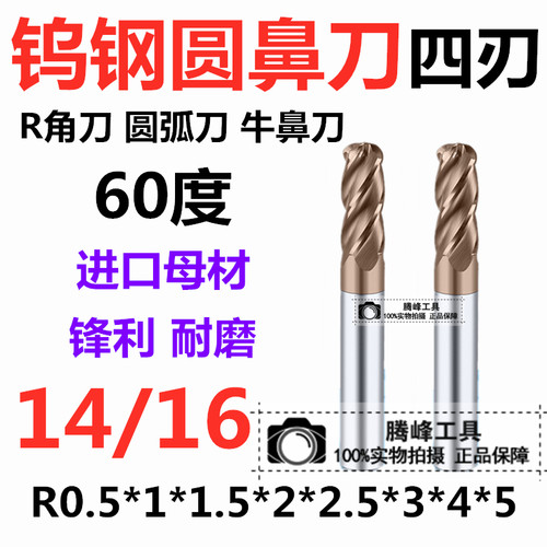 60度涂层 整体合金钨钢四刃圆鼻刀 牛鼻铣刀14 16 R0.5R1R2R3R4R5
