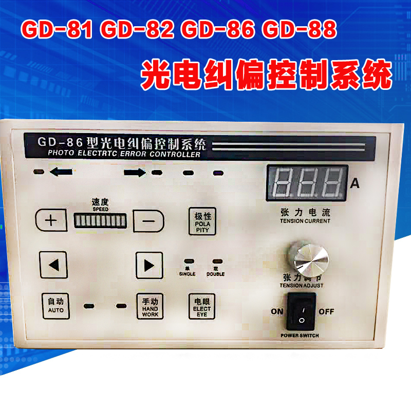 GD-8b1带张力型GD-82光电纠偏控制器GD-86自动纠边单双电眼可调