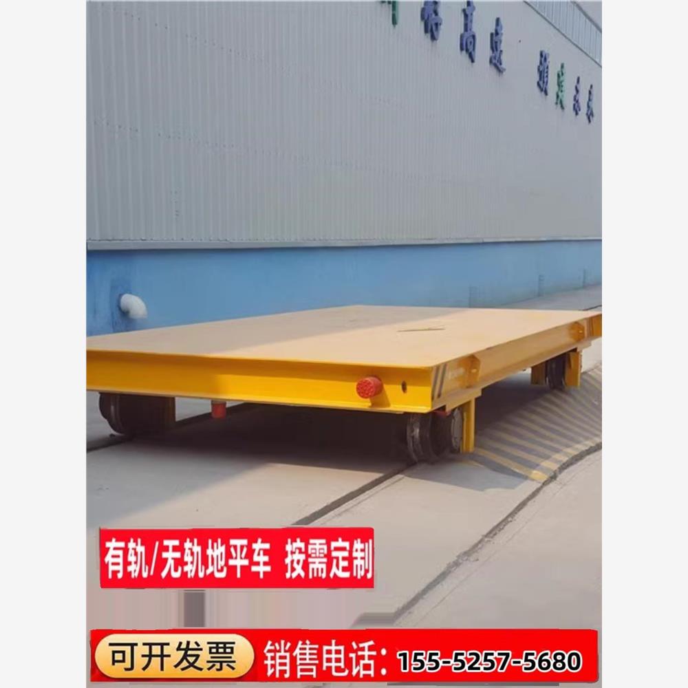 轨道电动地平车无轨电动地平车运输平板车蓄电池智能搬运遥控升降