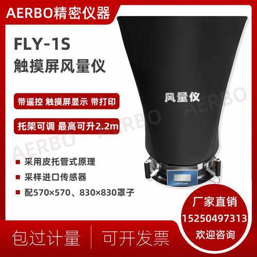 数显式风量仪FLY-1型触摸屏风量仪换气次数 电子风量罩FL-1测试仪