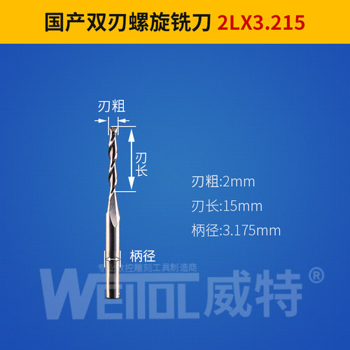 威特3.175mm双刃螺旋铣刀密度板切割开槽浮雕铣刀数控雕刻机刀具
