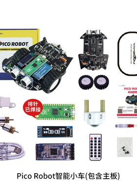 树莓派pico智能小车 开发板套件microPython编程机器人传感器入门