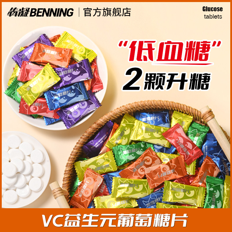 VC益生元葡萄糖片低血糖常备糖果零食快速升糖运动高反便携头晕糖