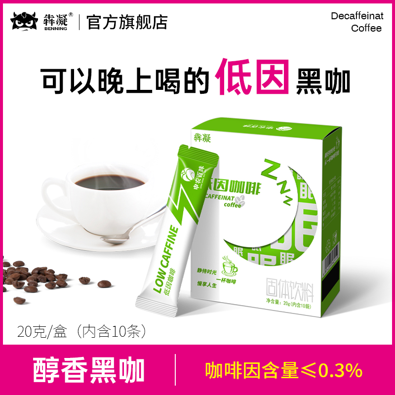 低因咖啡速溶0蔗糖脱因睡前可喝