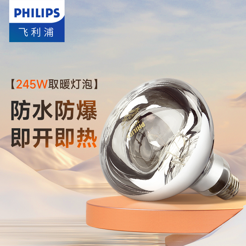 防爆飞利浦e27螺口浴霸灯泡245w