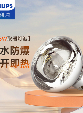 飞利浦浴霸灯泡取暖灯卫生间浴室厕所灯暖防爆家用红外线热灯245W