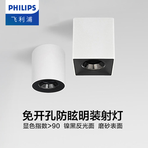 飞利浦明装射灯led客厅聚光防眩