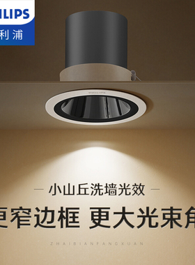 飞利浦射灯嵌入式led筒灯窄边深杯防眩小山丘洗墙孔灯家用天花灯