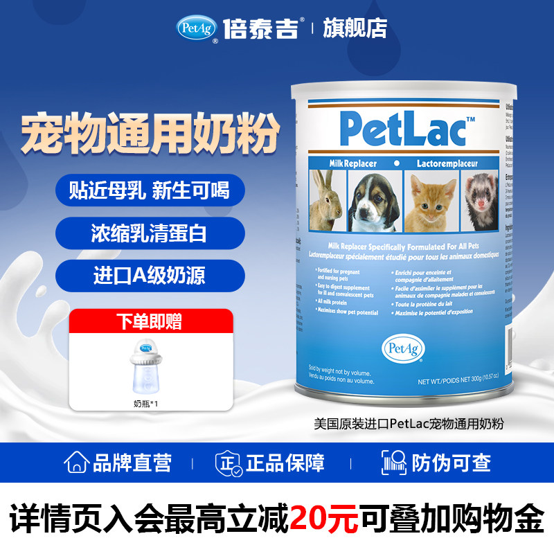 PetAg倍泰吉美国进口猫犬狗宠物通用奶粉兔子鼠类保质期到26年9月