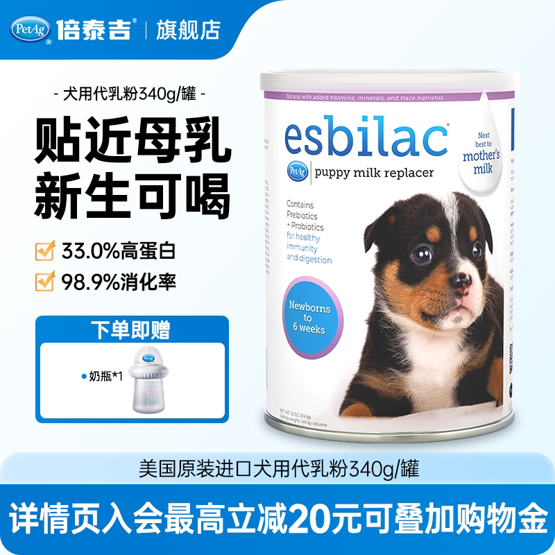 PetAg倍泰吉进口esbilac狗狗奶粉