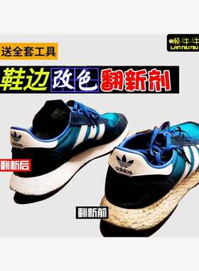 鞋子补色剂Boost鞋边修复翻新染色剂球鞋发黄染白改色上色剂 防水