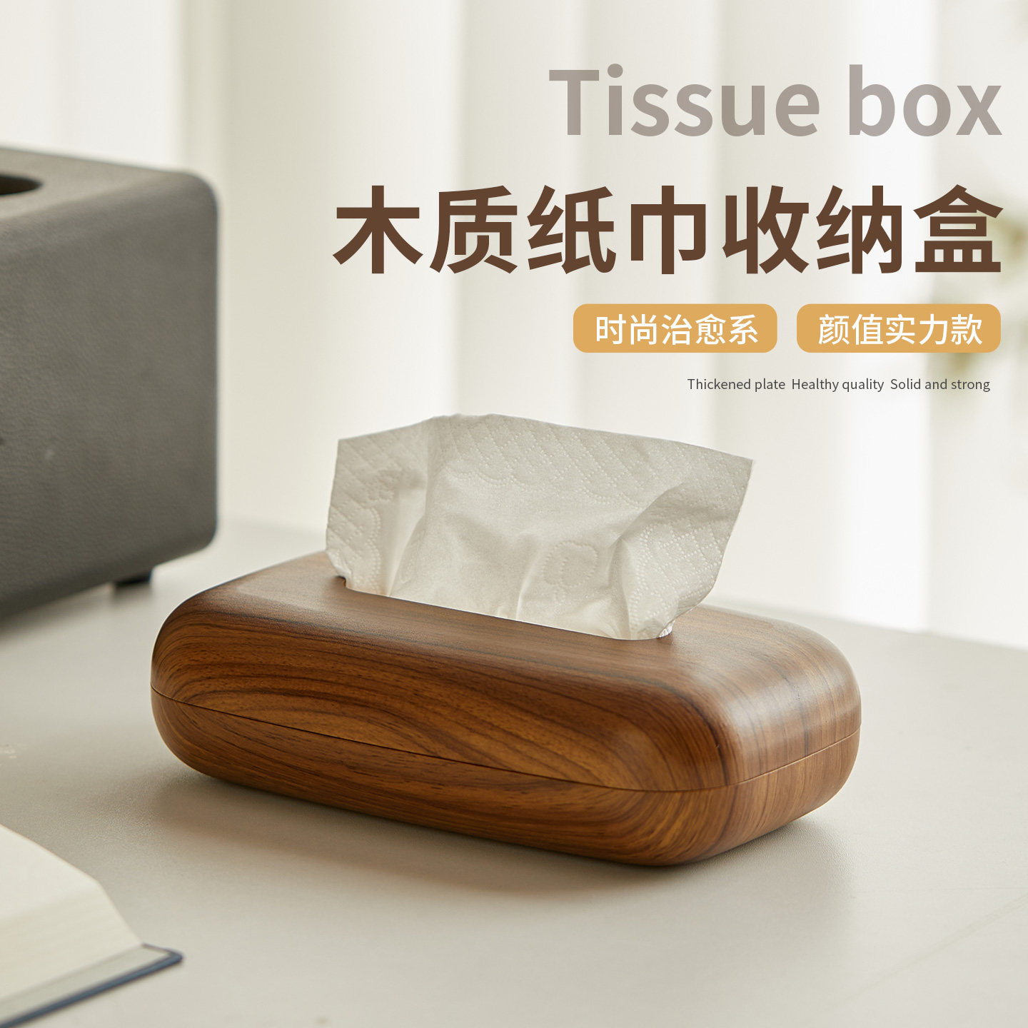 木质纸巾盒治愈系家用客厅桌面纸巾收纳盒日式创意胡桃木纹抽纸盒