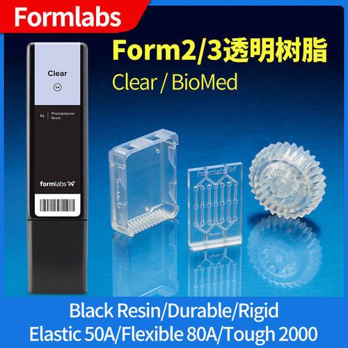 form2/3+【透明树脂】Formlabs打印机耗材+白色clear原装硅胶陶瓷