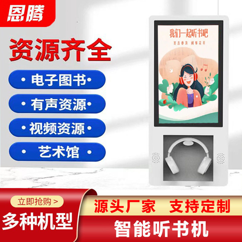 智能电子听书机图书资源数字阅读教室智慧图书馆设备挂壁式阅读机图片