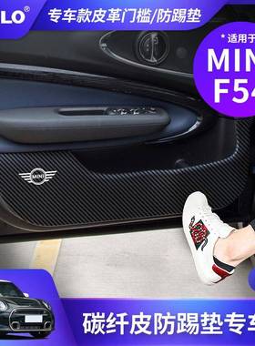 适用于宝马MINIF54-皮革防踢垫专用款车门内饰防刮保护贴改装件