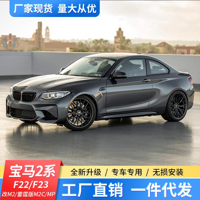 适用宝马2系F22F23改M2 雷霆版M2C MP宝马2系宝马2系218i220i改M2