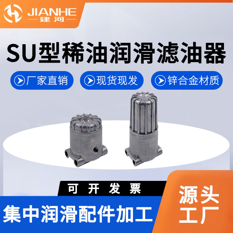 厂家直发润滑SU调整型滤油器SU型烧结式滤油器润滑泵稀油过滤器