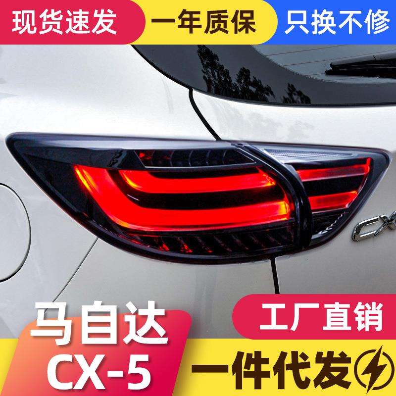 适用于马自达CX-5尾灯总成改装led行车灯刹车灯转向灯倒车灯尾灯