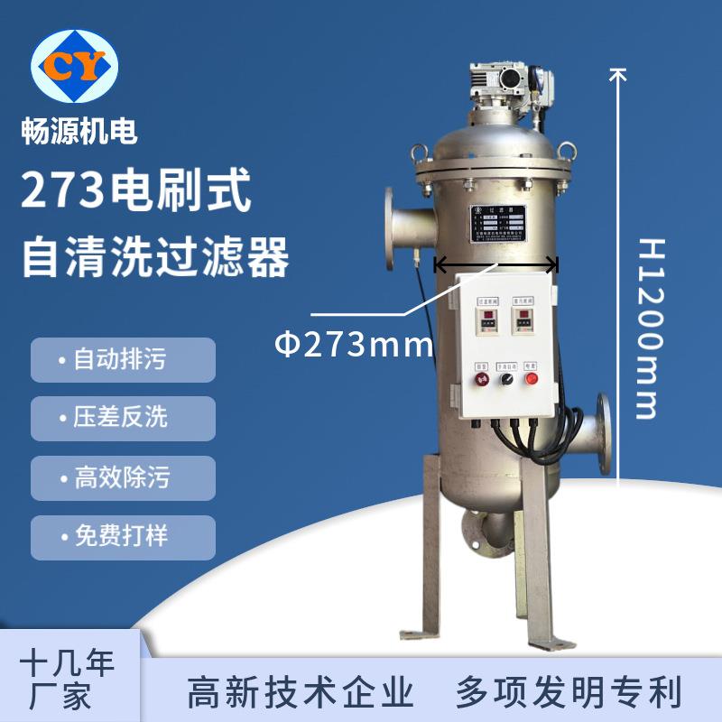 全自动273自清洗过滤器不锈钢电刷式过滤器喷淋前置过滤器