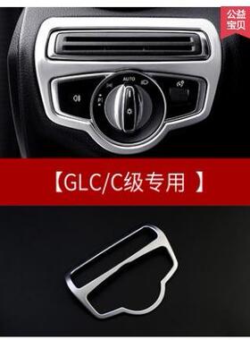 奔驰大灯开关饰框GLCGLC260LGLC300LC级C200LC260L装饰改装