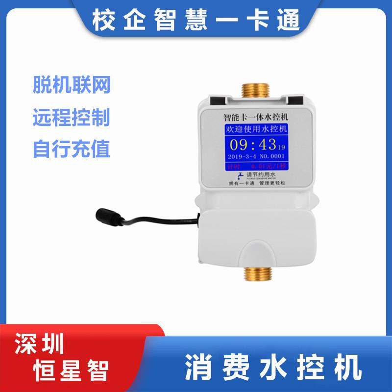 恒星智智能水控机刷卡IC卡付费水控器热水表工厂学校浴室洗澡
